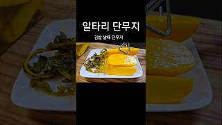 알타리(총각무)로 초간단 단무지 만들기 #shorts