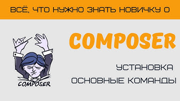 Composer  - установка и основные команды