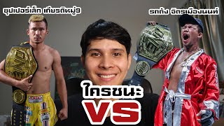 รถถัง จิตรเมืองนนท์ VS ซุปเปอร์เล็ก เกียรติหมู่9 ใครชนะ?!!