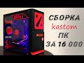 Сборка ПК за 16000 \ Dota 2 пк за 16к \ кастомный пк \ От нуля до байка #4 \ Бюджетный ПК