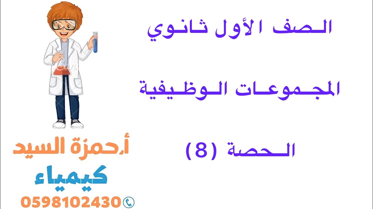 الحصة 8: المجموعات الوظيفية