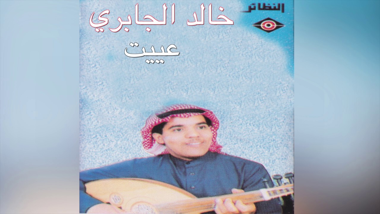 Ayeet خالد الجابري – عييت