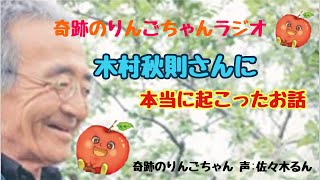 奇跡のりんごちゃんYOUTUBEらじお　木村秋則さんと自然栽培グループ