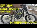 【SUR-RON】Light-Bee L1e モタード仕様走行動画【高橋レーシングサービス】