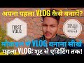 First volg,Apna Pehla Vlog Kaise Banaye? | Shooting to Editing,Vlog Banane Ka Sahi Tarika ✅ | Mobile