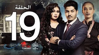 الحلقة التاسعة عشر من مسلسل عشم - Asham Series Episode 19