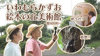 U字工事の旅！発見#306　いわむらかずお絵本の丘美術館　～栃木県・那珂川町～