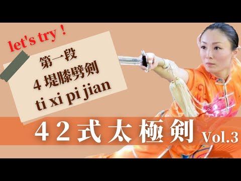 42式太極剣【第1段】 4.堤膝劈剣（ti xi pi jian）太極拳中国