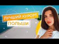 СВИНОУСТЬЕ: ЛУЧШИЙ ПЛЯЖ ПОЛЬШИ. ОТДЫХ НА БАЛТИЙСКОМ МОРЕ