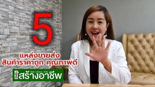 5 แหล่งขายส่ง สินค้าราคาถูก คุณภาพดี