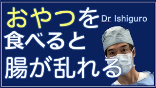 食事を食べない意味ーちょこちょこおやつを食べていると腸がきれいにならない