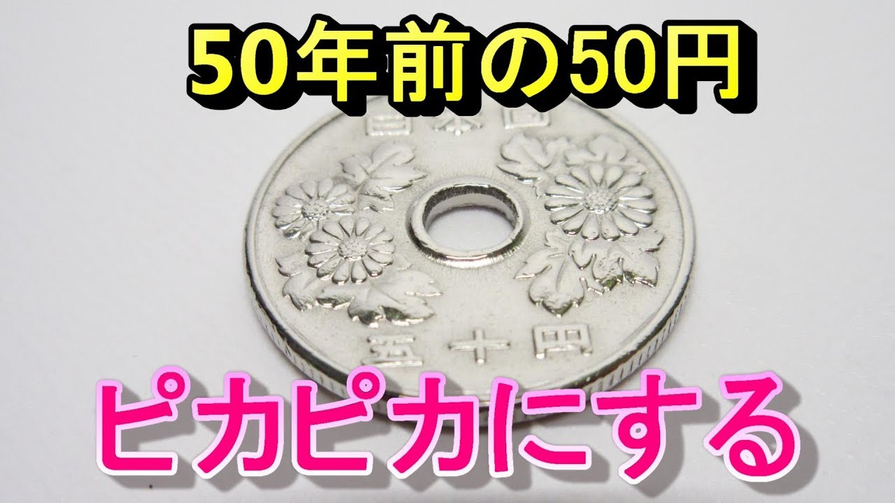 50円玉を手作業でピカピカに磨く方法 How To Polish Clean Coins Youtube