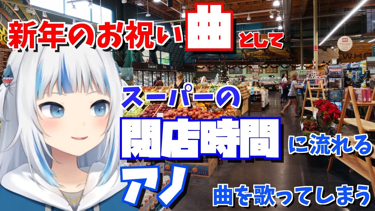新年のお祝いに スーパーの閉店間際に流れる曲を歌ってしまうがうるぐら 切り抜き 日本語字幕 Youtube