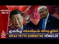 خىتاي يەتتە شىركەتكە يېڭىلدى 2025 7 19 ئىستىقلال كۈندىلىك خەۋەرلىرى خىتاي يەتتە شىركەتكە يېڭىلدى 2025 7 19 ئىستىقلال كۈندىلىك خەۋەرلىرى