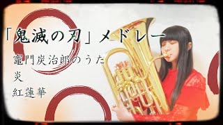 【鬼滅の刃 メドレー】ユーフォニアム&ピアノ【竈門炭治郎のうた・炎・紅蓮華 】