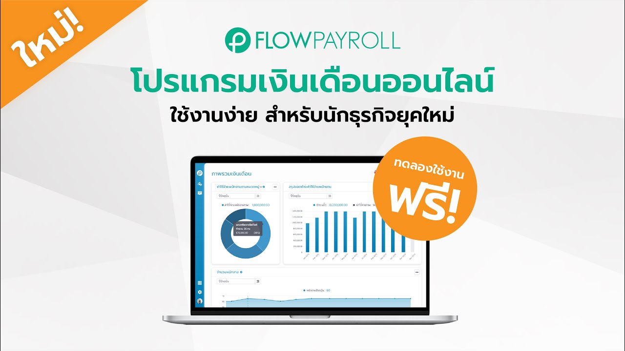 จ่ายเงินเดือนเองง่ายๆ ด้วย FlowPayroll โปรแกรมเงินเดือน ออนไลน์ ที่ช่วยให้ทำงานได้ทุกที่