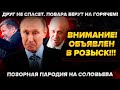 Внимание! Розыск! Повара Путина берут "на горячем". Позорная пародия на пропаганду. Навальный