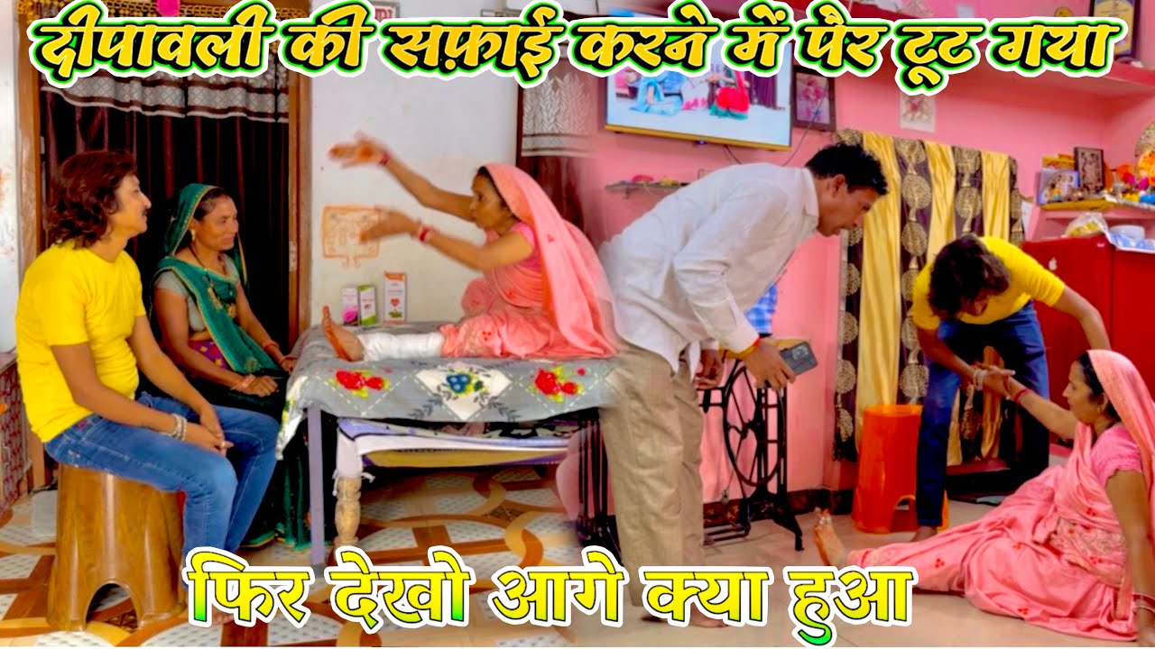 दीपावली की सफ़ाई करने में पेर टूट गया 😳❌😳