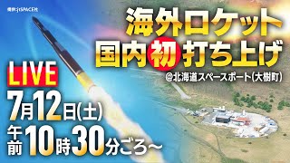 【LIVE】国内初！海外ロケットが打ち上げへ　北海道大樹町から生配信