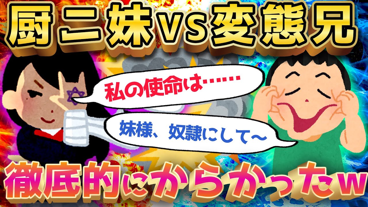 【2ch面白いスレ】厨二病の妹をからかうために奇行連打したら家族会議になったw【ゆっくり解説】