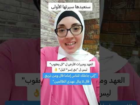 العهد وميراث الأرض لآل يعقوب وليس لبنى إسر ائيل فاطمة الزهراء سنعيدها سيرتها الأولي قرآن