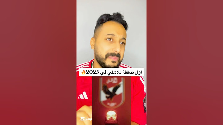 اول صفقة للاهلي في 2025🔥 #explore #افريقيا #الاهلى #مصر #دوري_ابطال_افريقيا #ahlyegypt #الاهلي