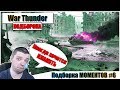 War Thunder - Подборка МОМЕНТОВ #6 | Паша Фриман