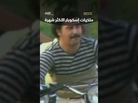 هاسييندا نابوليس: إحدى ملكيات بابلو إسكوبار الشهيرة