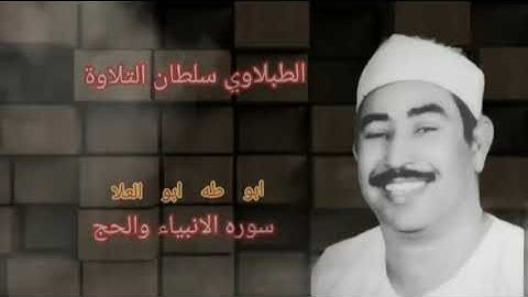 الطبلاوي يمتع القلوب والابدان بتلاوه يبحث عنها كثير من المستمعين من سورة الأنبياء والحج من النوادر