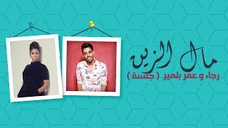 Rajaa &amp; Omar Belmir - Mal Zin (Jalsa) |  (رجاء و عمر بلمير ـ مال الزين (جلسة