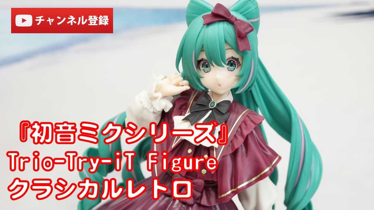 美少女フィギュアレビュー】『初音ミクシリーズ』Trio-Try-iT Figure