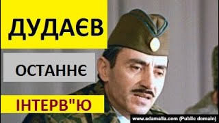 Небратній народ#2 Останнє інтервю Дудаєва 9 травня 1995