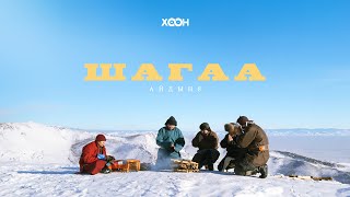 Айдын8 - Шагаа (Премьера Клипа)