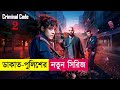 ডাকাত-পুলিশের নতুন সিরিজ Part-02 | Criminal Code Explained in Bangla | Heist | Action | Cineplex52