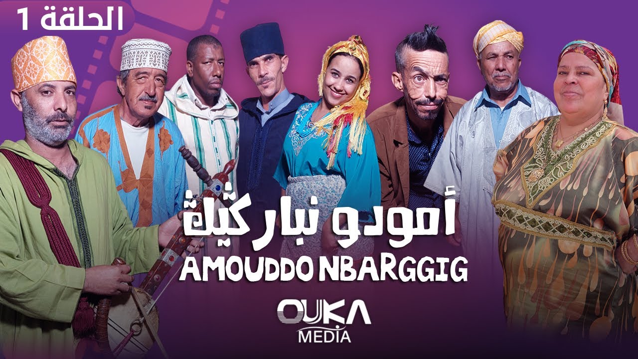 أمودو ن باركيك - الحلقة 1 | Amoudo n barggig - Ep 1