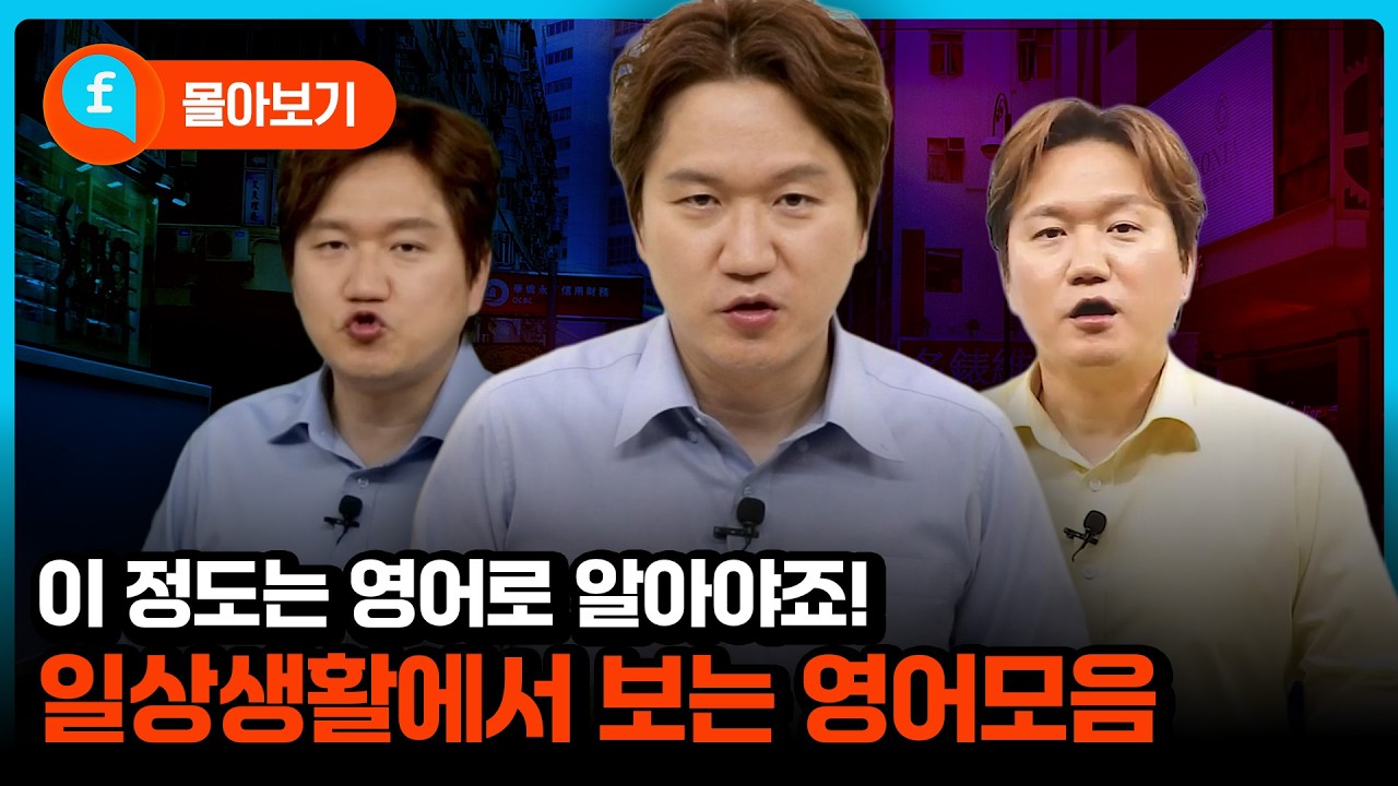 몰아보기 | 일상생활, 길거리, 카페 등에서 자주 볼수 있는 영단어 모음