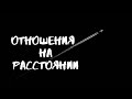 ЗАЧЕМ НАМ РАССТОЯНИЕ? Смысл разлуки ✈ Расклад Таро про отношения на расстоянии 🔮🃏🕯