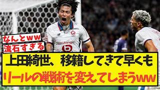 上田綺世、加入早々リールの戦術を変えてしまうww