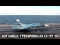 DCS World. Тренировка на СУ-33.