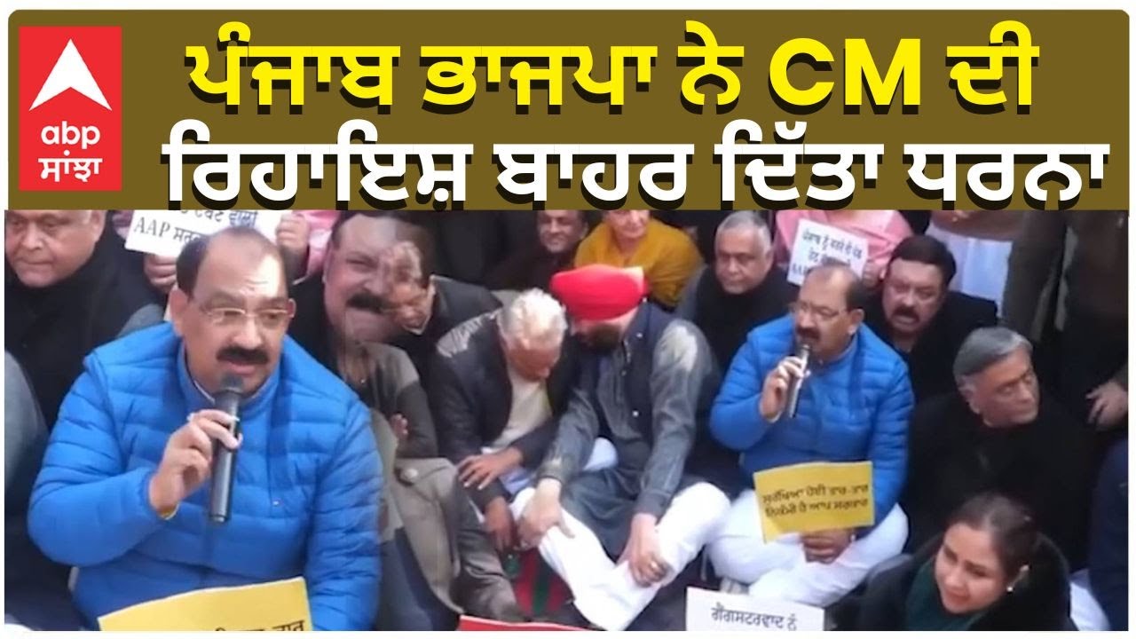 BJP Protest | ਪੰਜਾਬ ਭਾਜਪਾ ਨੇ CM ਦੀ ਰਿਹਾਇਸ਼ ਬਾਹਰ ਦਿੱਤਾ ਧਰਨਾ | ABP Sanjha | Punjab News