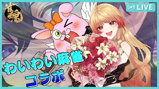 【雀魂】切り抜き必見な面白コラボ♬【#Vtuber#かったん】