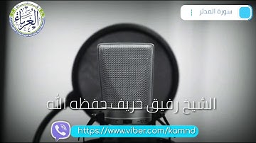 سورة المدثر بصوت الشيخ رفيق خريف حفظه الله