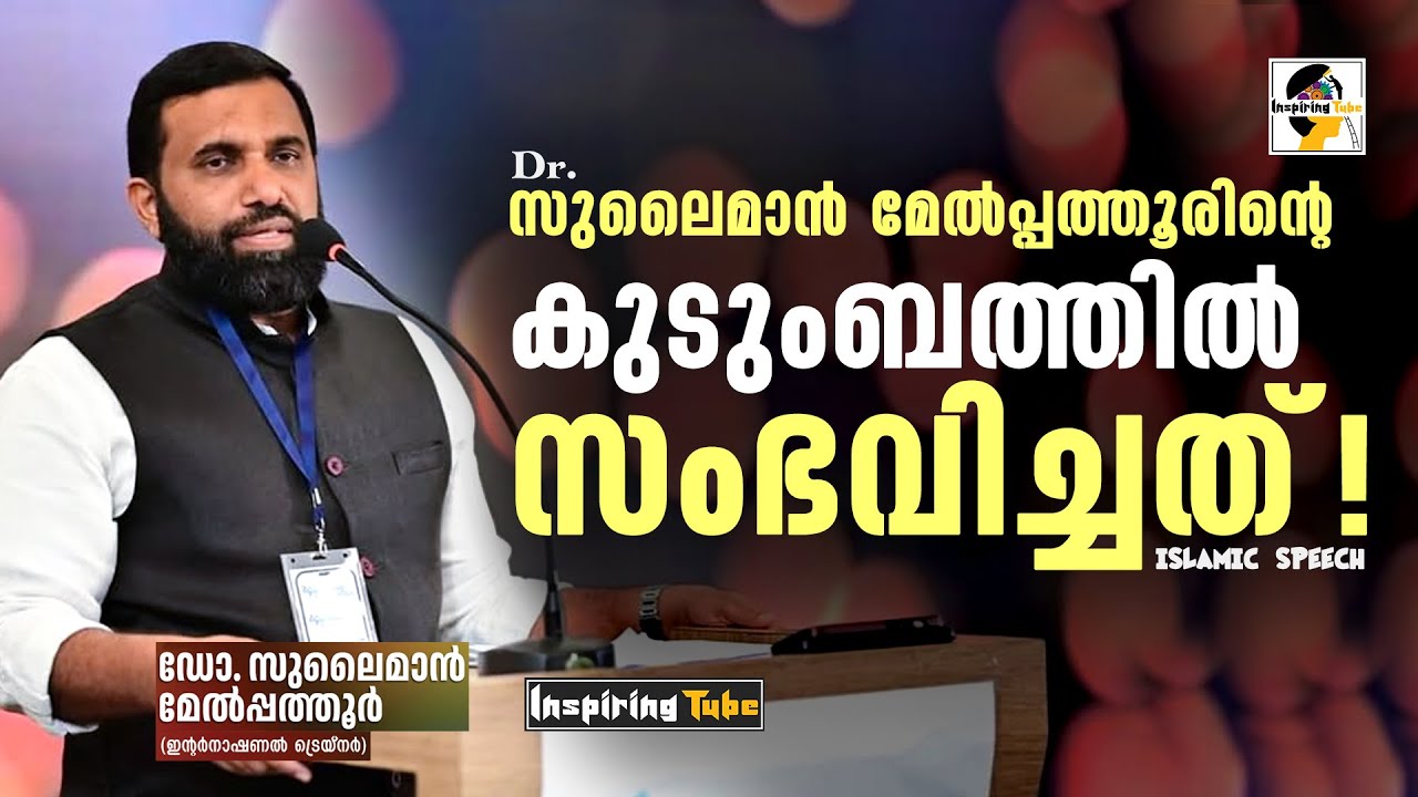 Dr Sulaiman Melpathur ൻ്റെ കുടുംബത്തിൽ സംഭവിച്ചത് | Islamic Speech | #inspiringtube
