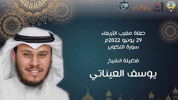 سورة التكوير - فضيلة الشيخ يوسف العيناتي