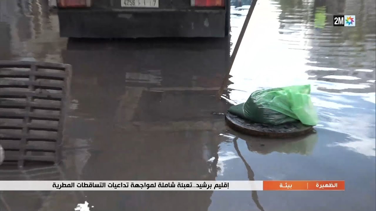 إقليم برشيد.. تعبئة شاملة لمواجهة تداعيات التساقطات المطرية...التفاصيل في الربورتاج
