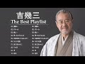 吉幾三 ❤【 Yoshi Ikuzo 】❤ おすすめの名曲 2022 ❤ 邦楽 最高の曲のリスト