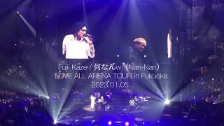 何なんw（Nan-Nan）Fujii Kaze LOVE ALL ARENA TOUR in Fukuoka 2023.01.05.