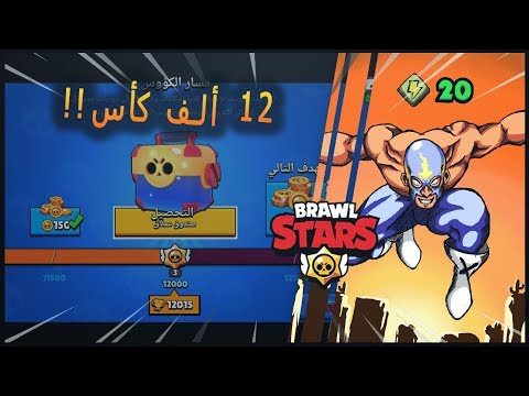 رفع بريمو رانك عشرين وصلنا 12 ألف كأس في براول ستارز Brawl Stars El Primo 