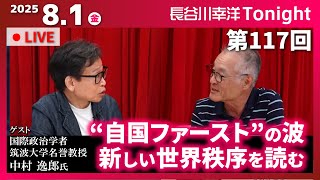 第117回 長谷川幸洋Tonight【ゲスト 中村逸郎様】