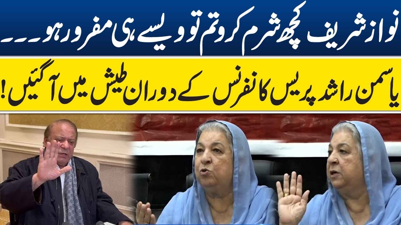 PTI Leaders, Dr Yasmeen Rashid & Mian Mehmood U Rasheed Emergency Press ...